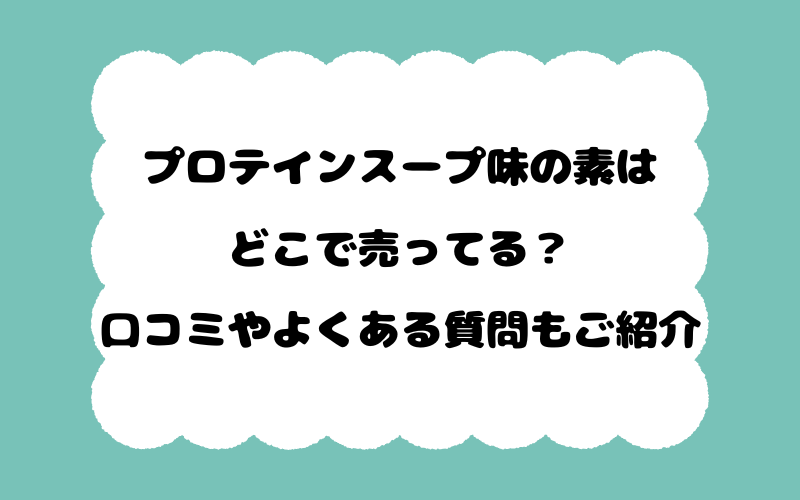 プロテインスープ味の素はどこで売ってる?口コミやよくある質問もご紹介!