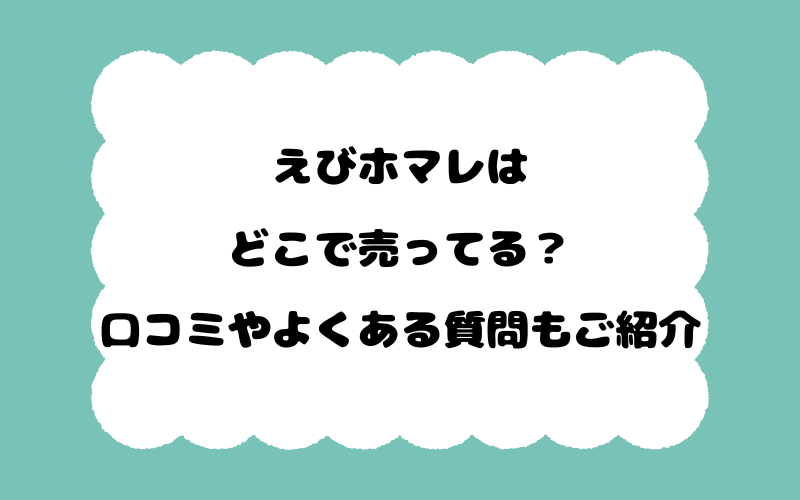 えびホマレはどこで売ってる?口コミやよくある質問もご紹介!