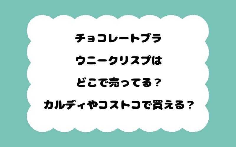 チョコレートブラウニークリスプはどこで売ってる？カルディやコストコで買える？