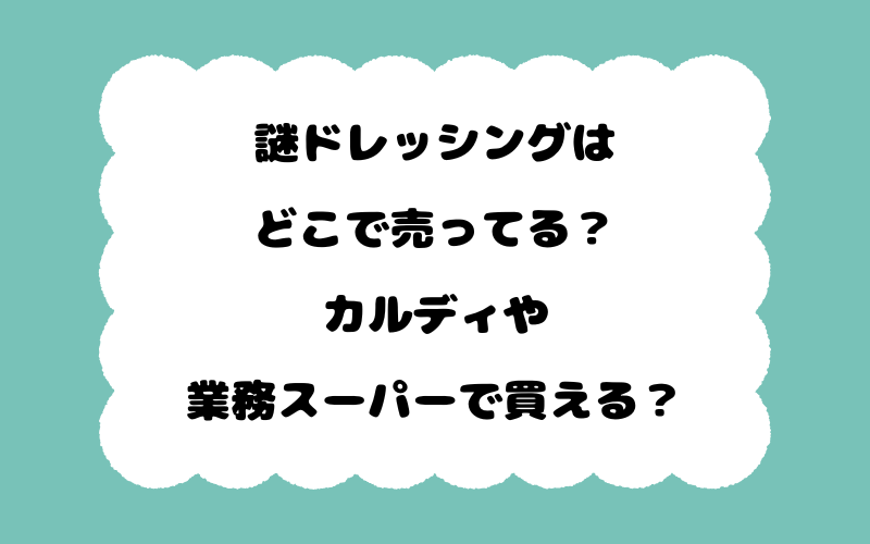謎ドレッシングはどこで売ってる？カルディや業務スーパーで買える？