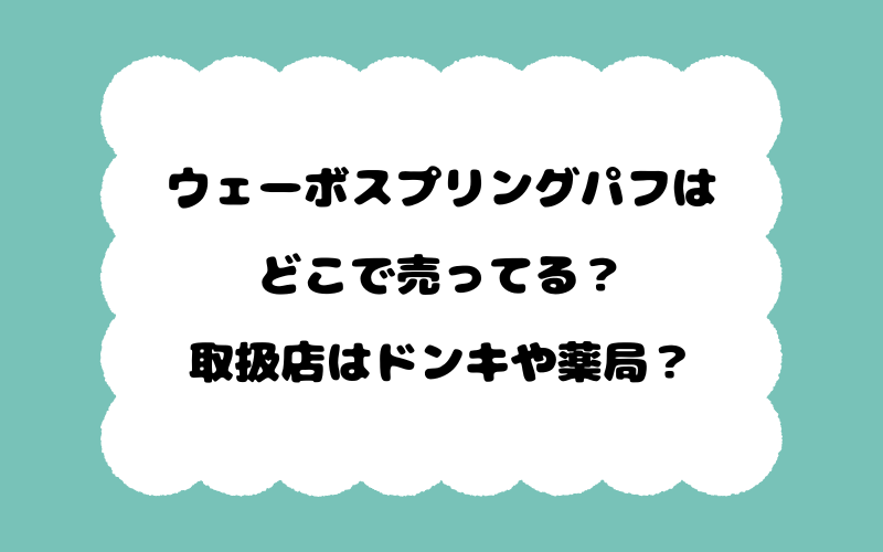 ウェーボスプリングパフはどこで売ってる？取扱店はドンキや薬局？