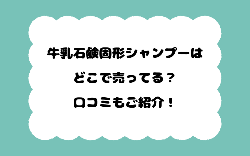 牛乳石鹸固形シャンプーはどこで売ってる？口コミもご紹介！