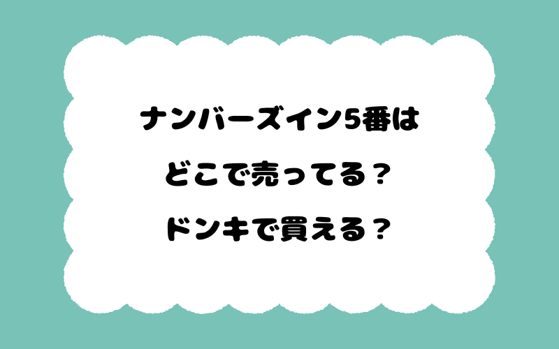 ナンバーズイン5番はどこで売ってる？ドンキで買える？