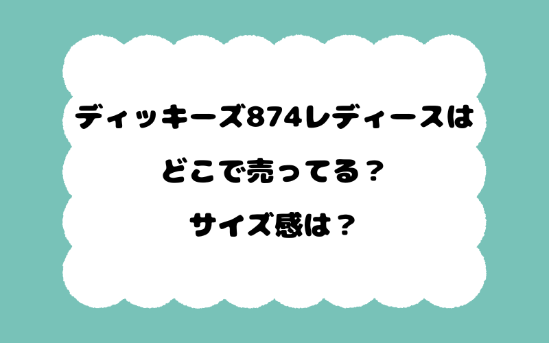 ディッキーズ874レディースはどこで売ってる？サイズ感は？
