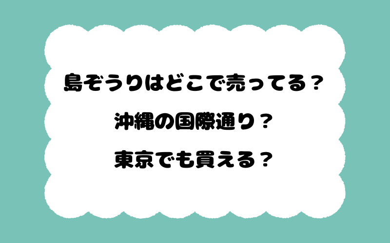 島ぞうりはどこで売ってる？沖縄の国際通り？東京でも買える？
