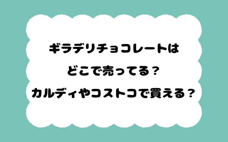 ギラデリチョコレートはどこで売ってる？カルディやコストコで買える？