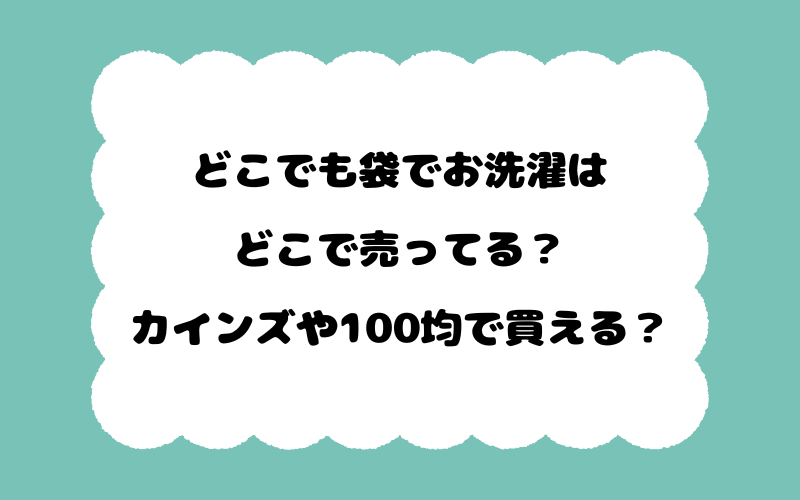 どこでも袋でお洗濯はどこで売ってる？カインズや100均で買える？