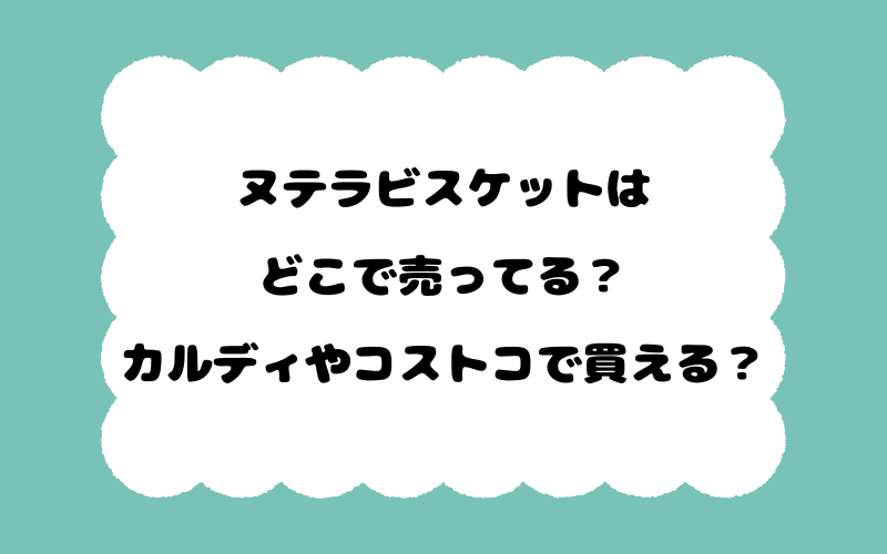 ヌテラビスケットはどこで売ってる？カルディやコストコで買える？