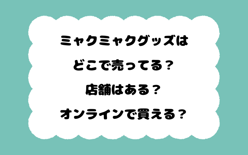 ミャクミャクグッズはどこで売ってる？店舗はある？オンラインで買える？