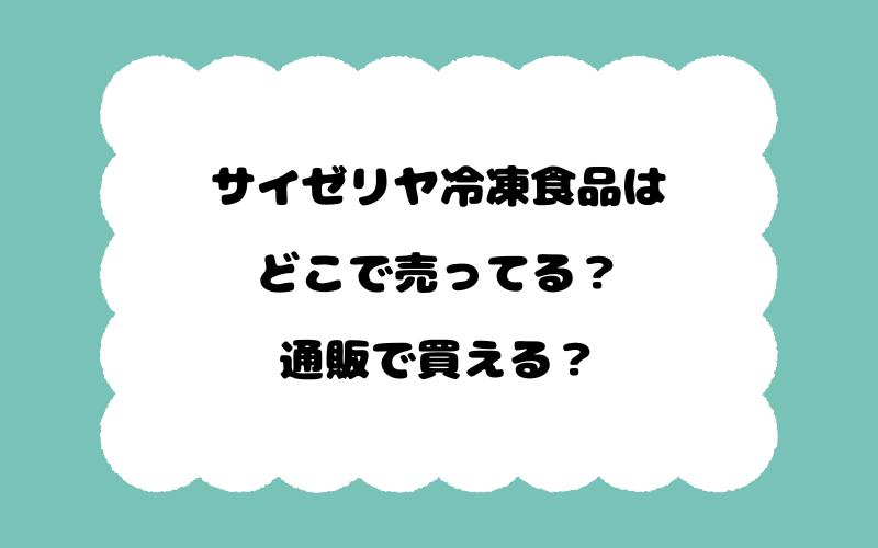 サイゼリヤ冷凍食品はどこで売ってる？通販で買える？