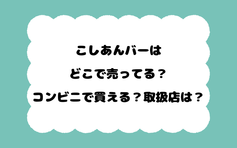 こしあんバーはどこで売ってる？コンビニで買える？取扱店は？