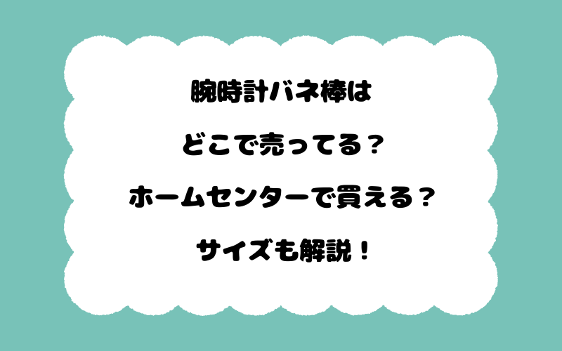 腕時計バネ棒はどこで売ってる？ホームセンターで買える？サイズも解説！