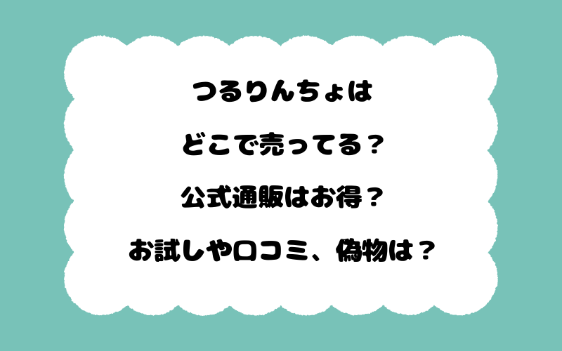 つるりんちょはどこで売ってる？公式通販はお得？お試しや口コミ、偽物は？