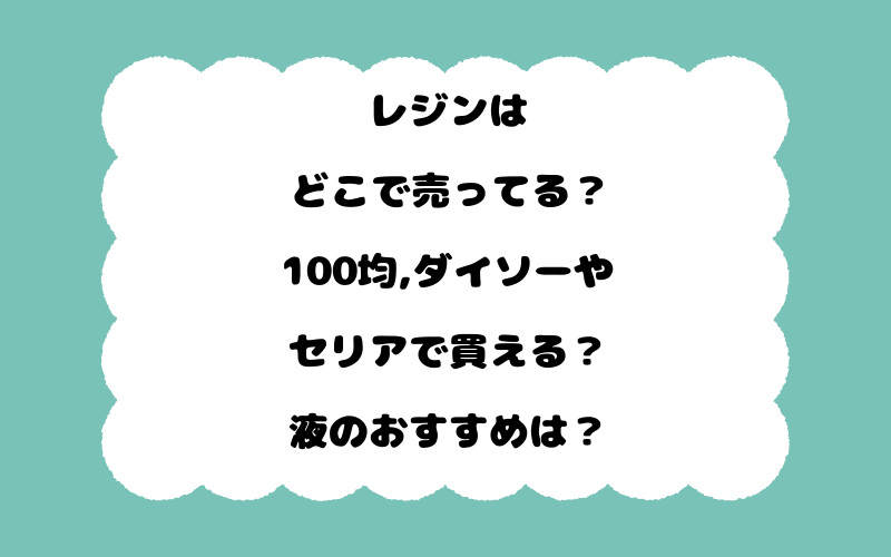 レジンはどこで売ってる?100均,ダイソーやセリアで買える?液のおすすめは?