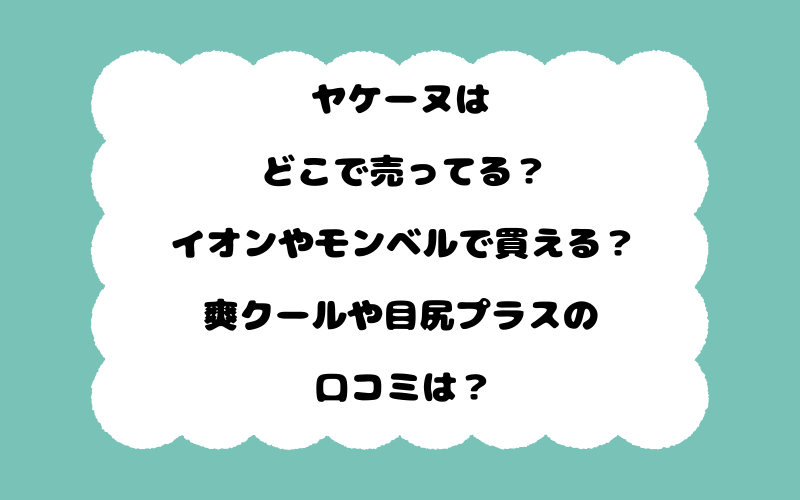 ヤケーヌはどこで売ってる？イオンやモンベルで買える？爽クールや目尻プラスの口コミは？