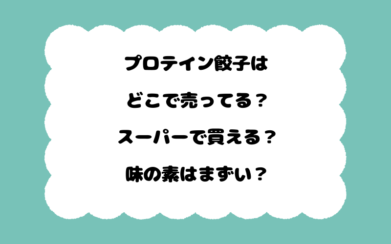 プロテイン餃子はどこで売ってる？スーパーで買える？味の素はまずい？