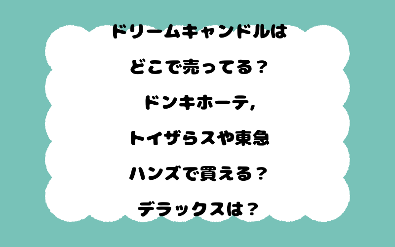 ドリームキャンドルはどこで売ってる？ドンキホーテ,トイザらスや東急ハンズで買える？デラックスは？