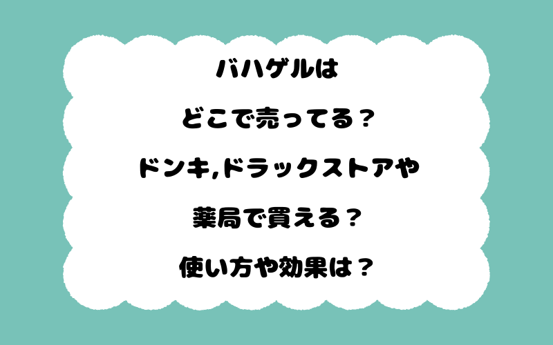 バハゲルはどこで売ってる？ドンキ,ドラックストアや薬局で買える？使い方や効果は？