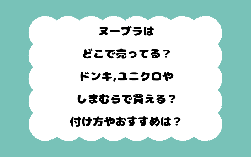 ヌーブラはどこで売ってる？ドンキ,ユニクロやしまむらで買える？付け方やおすすめは？