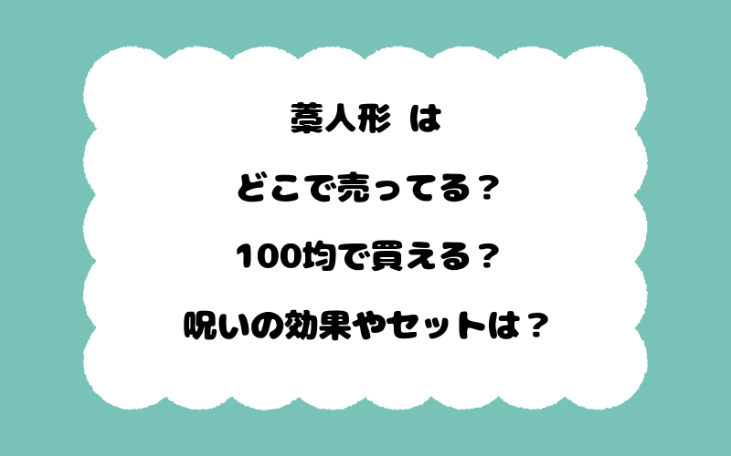 藁人形 はどこで売ってる？100均で買える？呪いの効果やセットは？