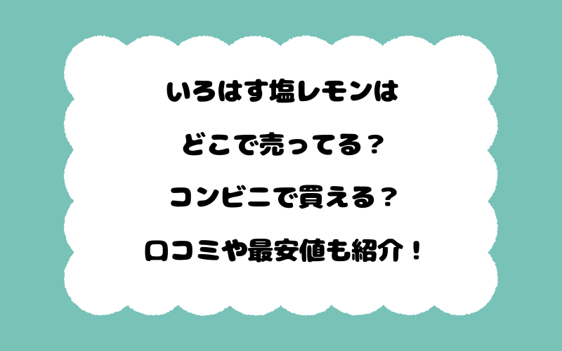 いろはす塩レモンはどこで売ってる？コンビニで買える？口コミや最安値も紹介！