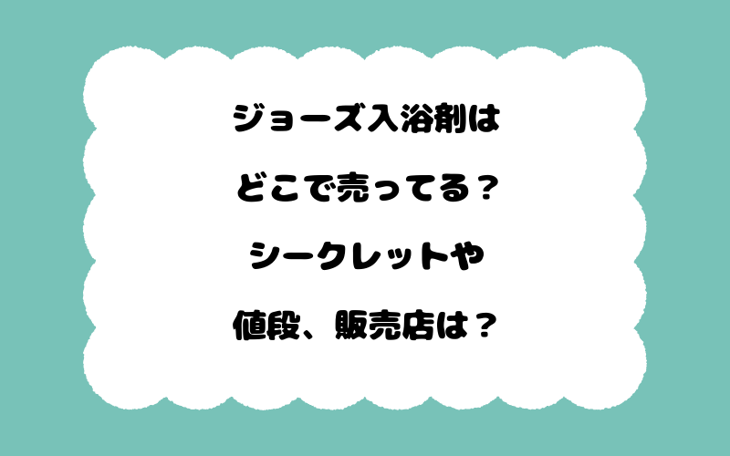 ジョーズ入浴剤はどこで売ってる？シークレットや値段、販売店は？