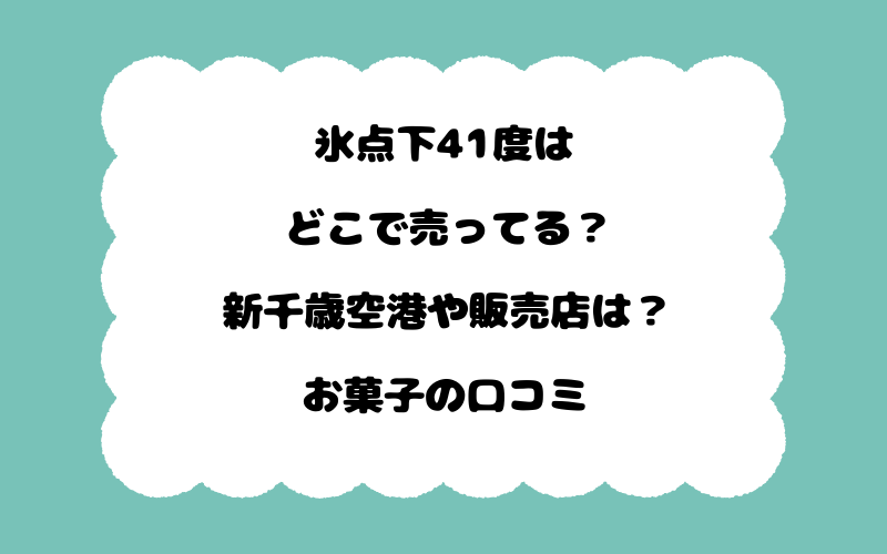氷点下41度はどこで売ってる？新千歳空港や販売店は？お菓子の口コミ