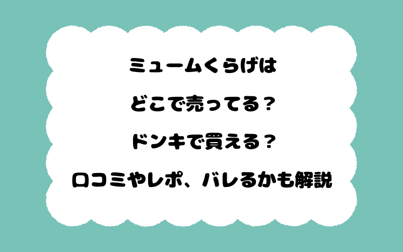 ミュームくらげはどこで売ってる？ドンキで買える？口コミやレポ、バレるかも解説