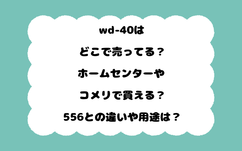 wd-40はどこで売ってる？ホームセンターやコメリで買える？556との違いや用途は？