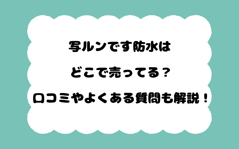 写ルンです防水はどこで売ってる？口コミやよくある質問も解説！