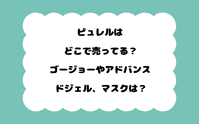 ピュレルはどこで売ってる?ゴージョーやアドバンスドジェル、マスクは?