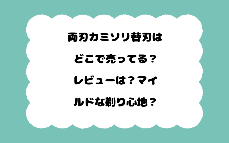 両刃カミソリ替刃はどこで売ってる？レビューは？マイルドな剃り心地？