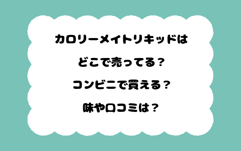 カロリーメイトリキッドはどこで売ってる？コンビニで買える？味や口コミは？