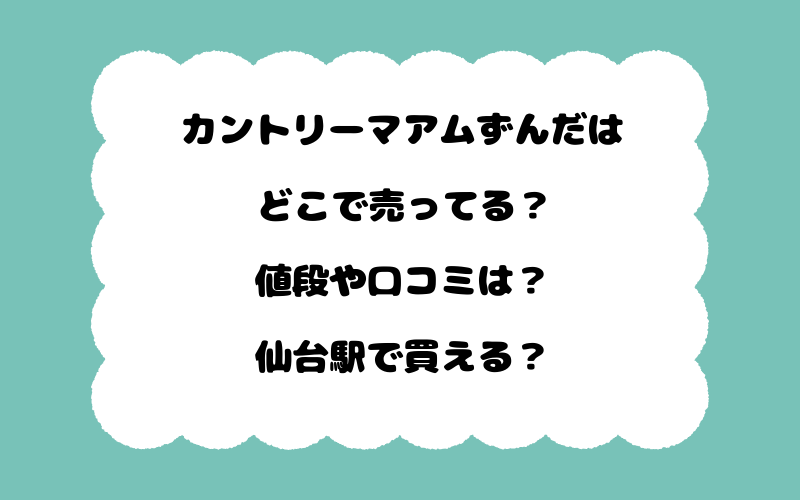 カントリーマアムずんだはどこで売ってる？値段や口コミは？仙台駅で買える？
