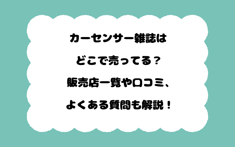 カーセンサー雑誌はどこで売ってる？販売店一覧や口コミ、よくある質問も解説！