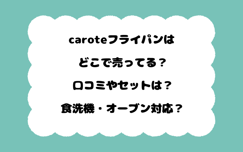 caroteフライパンはどこで売ってる？口コミやセットは？食洗機・オーブン対応？