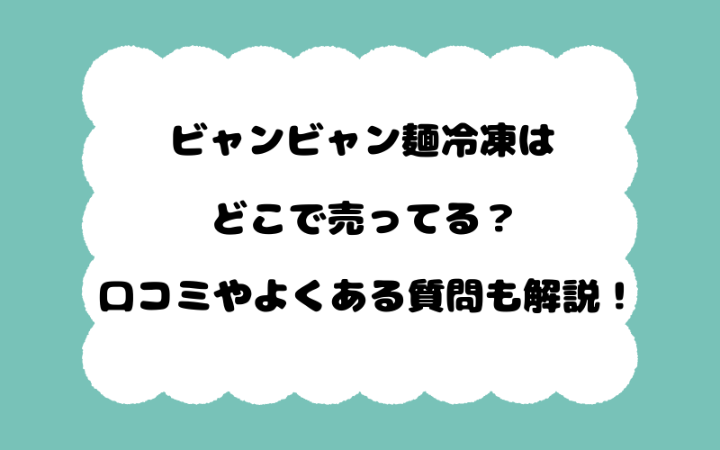 ビャンビャン麺冷凍はどこで売ってる？口コミやよくある質問も解説！