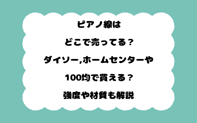 ピアノ線はどこで売ってる？ダイソー,ホームセンターや100均で買える？強度や材質も解説