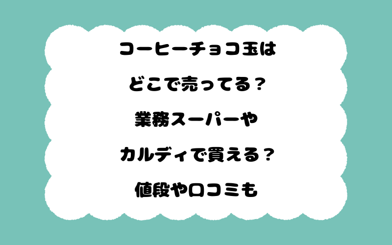 コーヒーチョコ玉はどこで売ってる？業務スーパーやカルディで買える？値段や口コミも