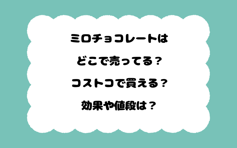 ミロチョコレートはどこで売ってる？コストコで買える？効果や値段は？
