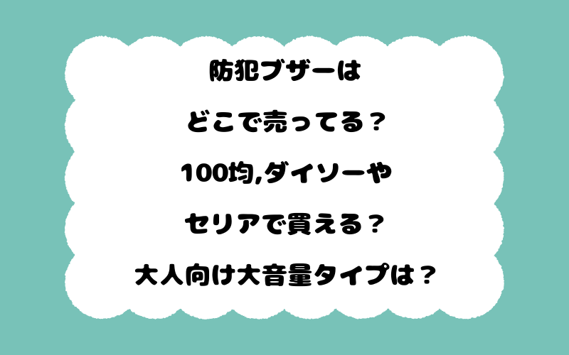 防犯ブザーはどこで売ってる?100均,ダイソーやセリアで買える?大人向け大音量タイプは?