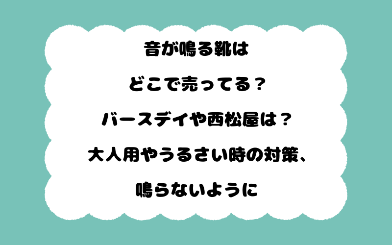 音が鳴る靴はどこで売ってる？バースデイや西松屋は？大人用やうるさい時の対策、鳴らないように