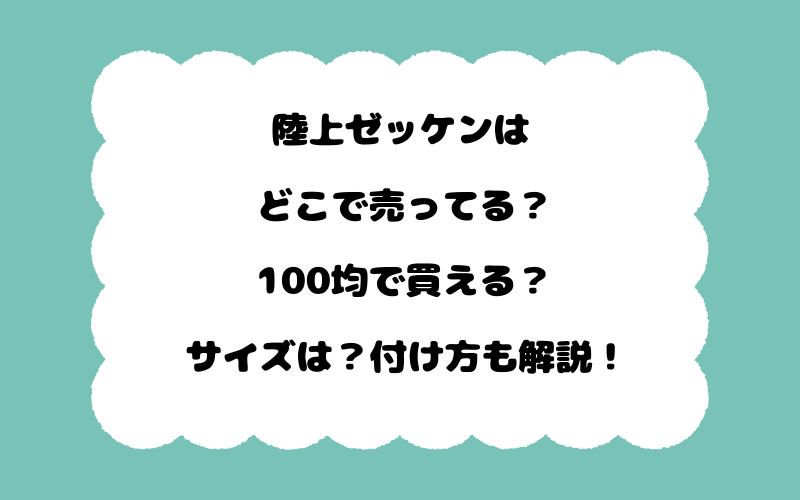 陸上ゼッケンはどこで売ってる？100均で買える？サイズは？付け方も解説！