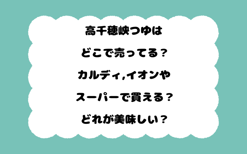 高千穂峡つゆはどこで売ってる？カルディ,イオンやスーパーで買える？どれが美味しい？