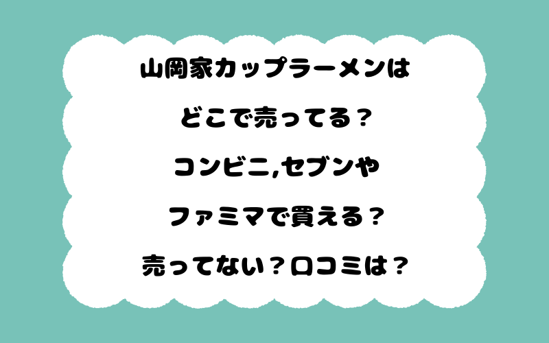 山岡家カップラーメンはどこで売ってる？コンビニ,セブンやファミマで買える？売ってない？口コミは？