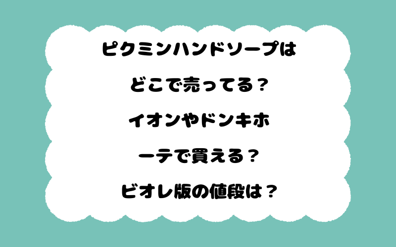 ピクミンハンドソープはどこで売ってる？イオンやドンキホーテで買える？ビオレ版の値段は？