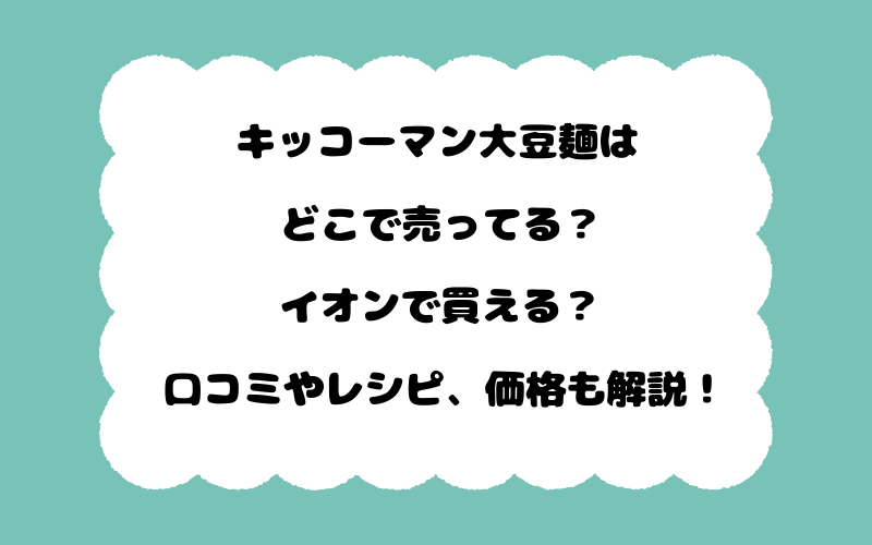 キッコーマン大豆麺はどこで売ってる?イオンで買える?口コミやレシピ、価格も解説!