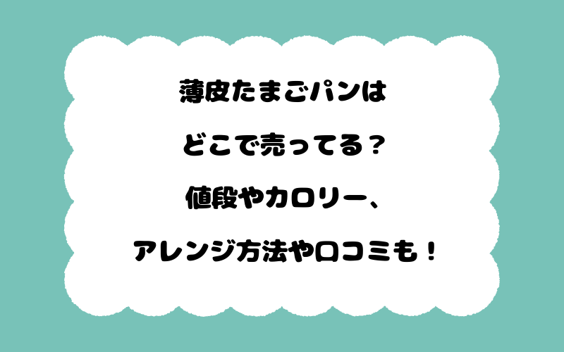 薄皮たまごパンはどこで売ってる？値段やカロリー、アレンジ方法や口コミも！