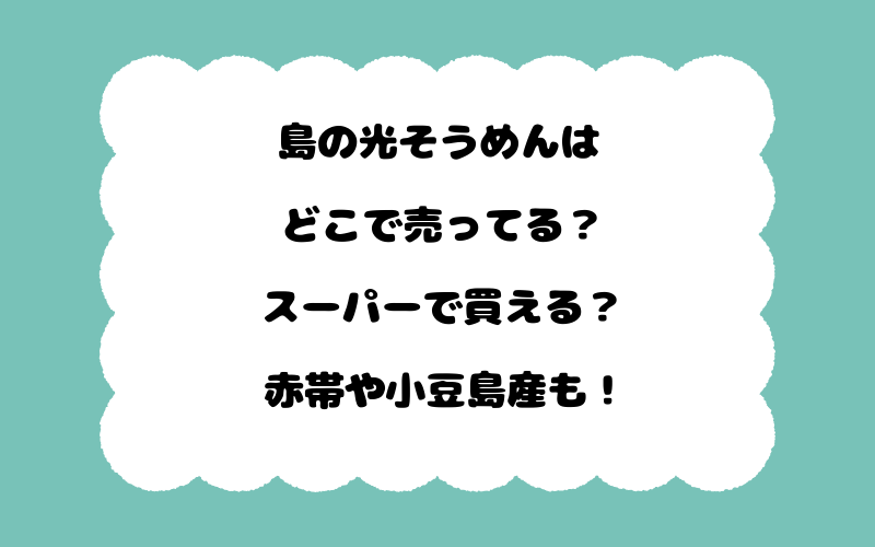 島の光そうめんはどこで売ってる？スーパーで買える？赤帯や小豆島産も！