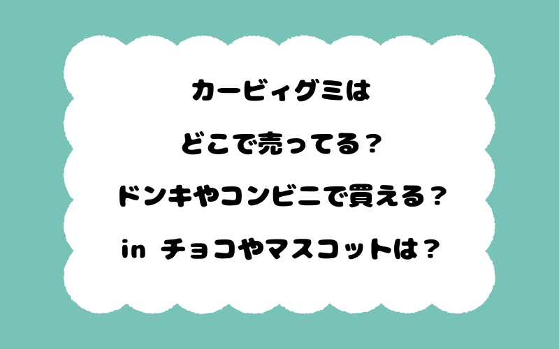 カービィグミはどこで売ってる？ドンキやコンビニで買える？in チョコやマスコットは？